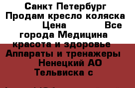 Санкт-Петербург Продам кресло коляска “KY874l › Цена ­ 8 500 - Все города Медицина, красота и здоровье » Аппараты и тренажеры   . Ненецкий АО,Тельвиска с.